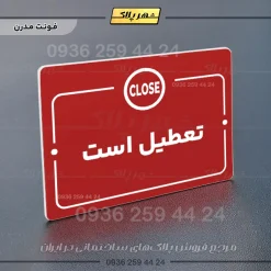 پلاک راهنما تعطیل است - تصویر 16